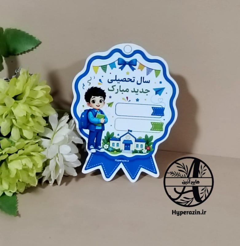 مدال سال تحصیلی جدید مبارک  پسرانه کد 0039 