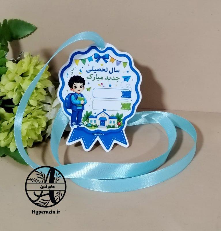 مدال سال تحصیلی جدید مبارک  پسرانه کد 0039 