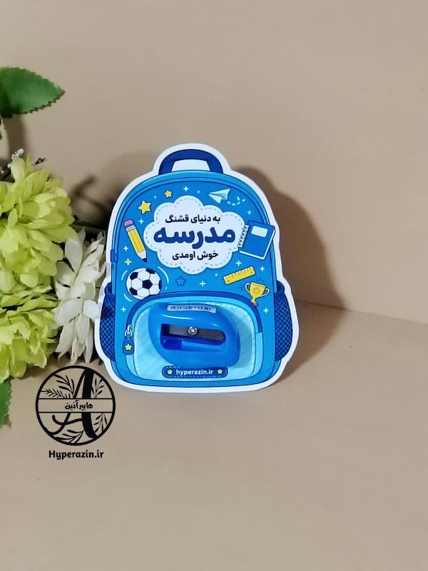 گیفت طرح کوله پشتی جشن شکوفه ها آغاز سال تحصیلی جدید 
