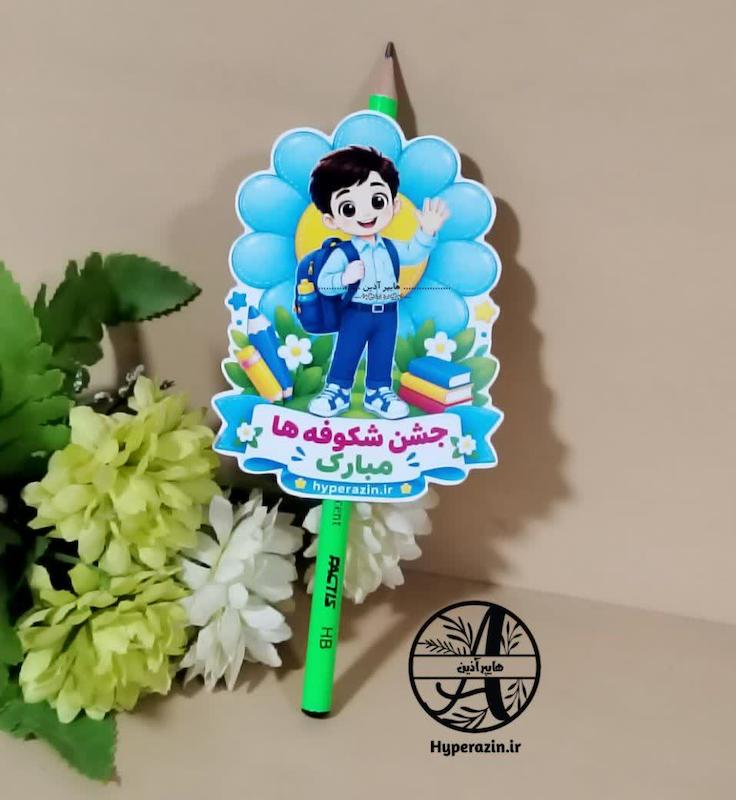 گیفت مدرسه جشن شکوفه ها پسرانه 