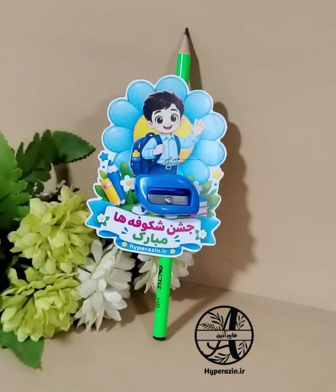 گیفت مدرسه جشن شکوفه ها پسرانه 