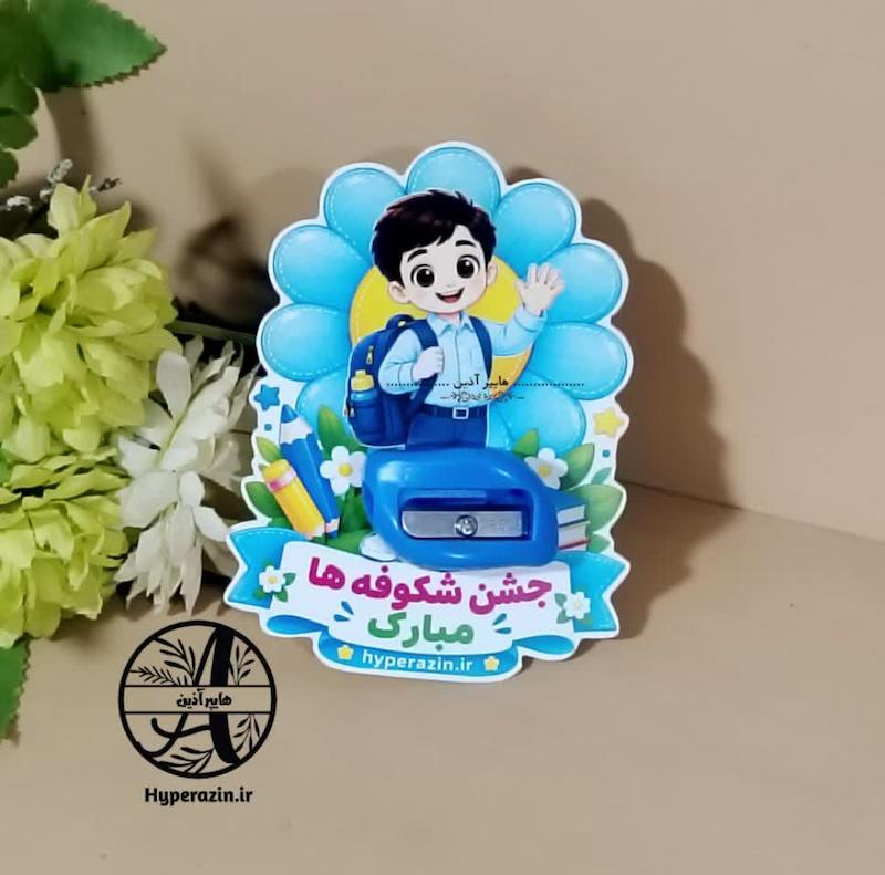 گیفت مدرسه جشن شکوفه ها پسرانه 