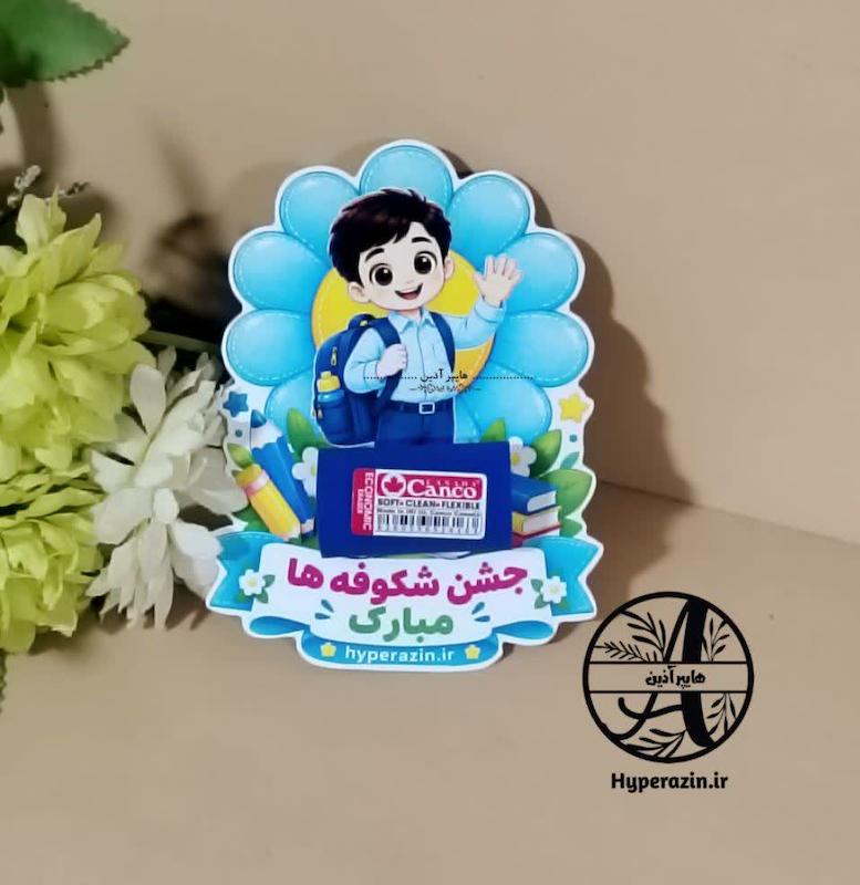گیفت مدرسه جشن شکوفه ها پسرانه 