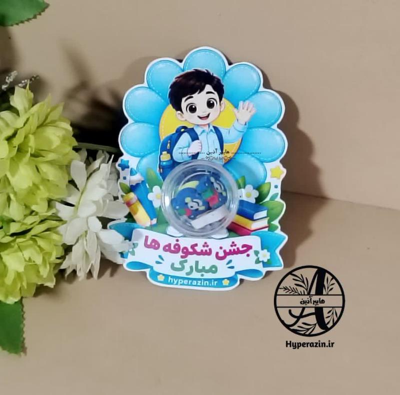 گیفت مدرسه جشن شکوفه ها پسرانه 