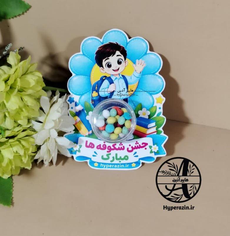 گیفت مدرسه جشن شکوفه ها پسرانه 