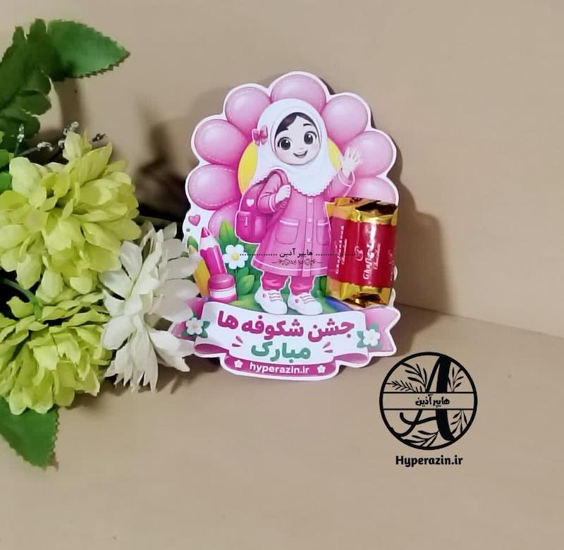 گیفت مدرسه  گیفت جشن شکوفه ها دخترانه 