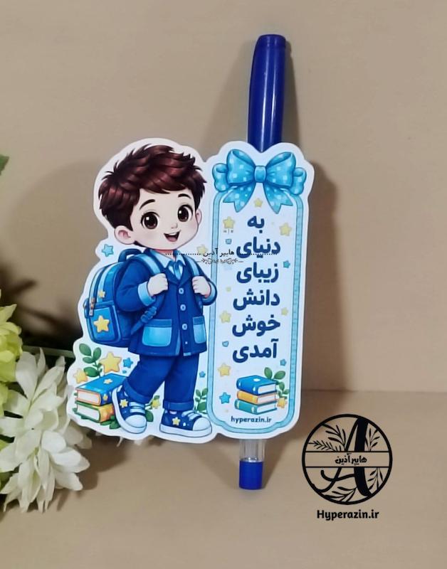 کارت گیفت خوش آمدگویی مداد مدرسه جشن شکوفه ها پسرانه کد 46 هایپر آذین  