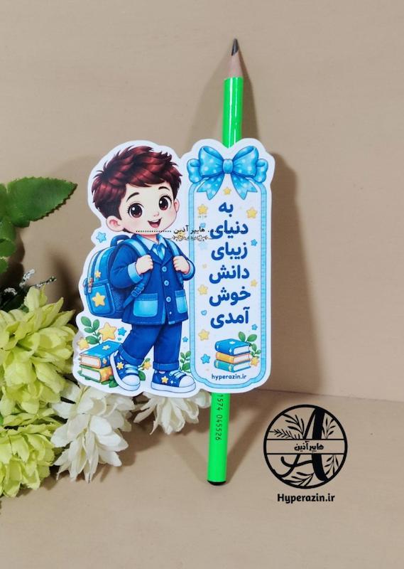 کارت گیفت خوش آمدگویی مداد مدرسه جشن شکوفه ها پسرانه کد 46 هایپر آذین  