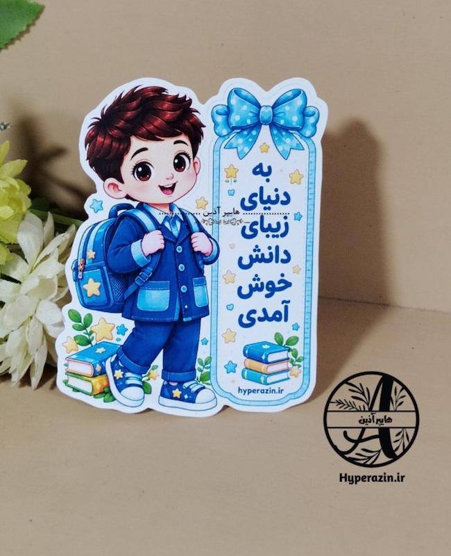 کارت گیفت خوش آمدگویی مداد مدرسه جشن شکوفه ها پسرانه کد 46 هایپر آذین  