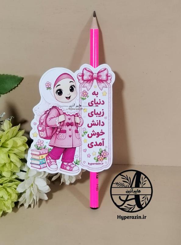 کارت گیفت خوش آمدگویی مداد مدرسه جشن شکوفه ها دخترانه کد 43 هایپر آذین 