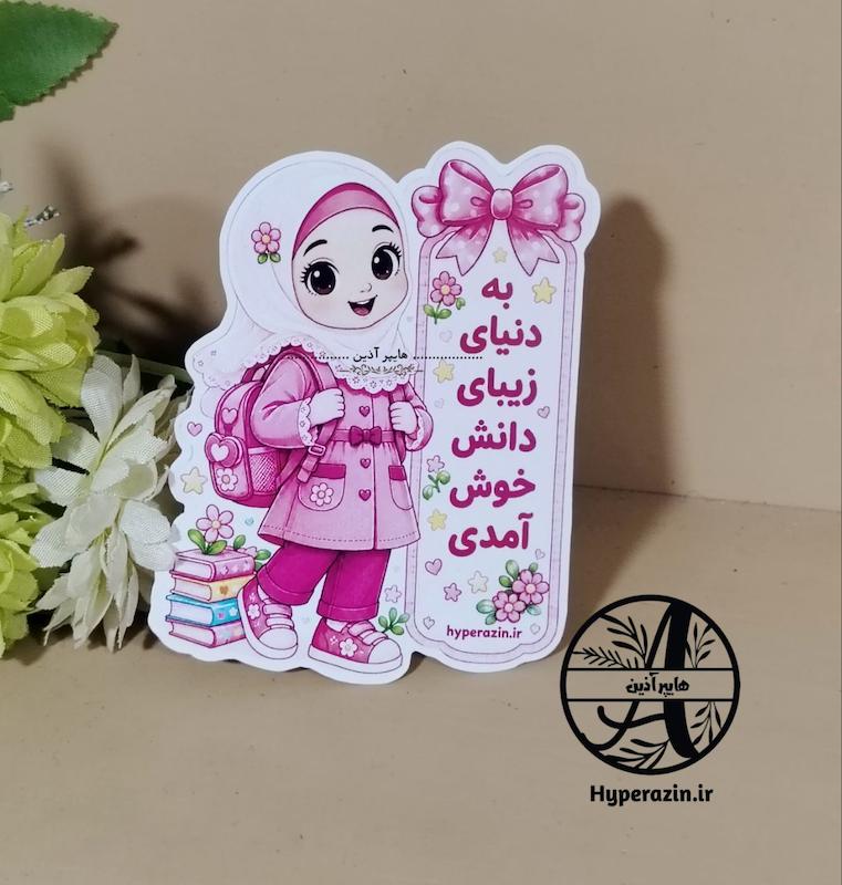 کارت گیفت خوش آمدگویی مداد مدرسه جشن شکوفه ها دخترانه کد 43 هایپر آذین 