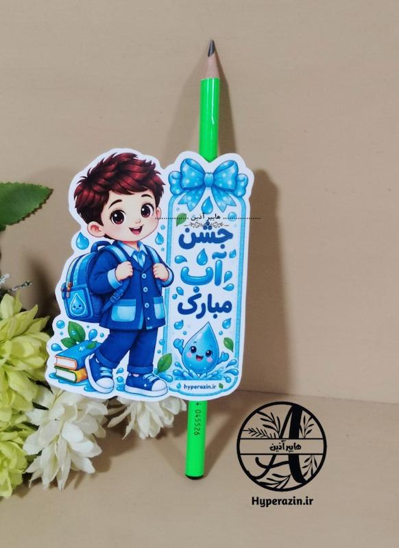 کارت جشن آب 