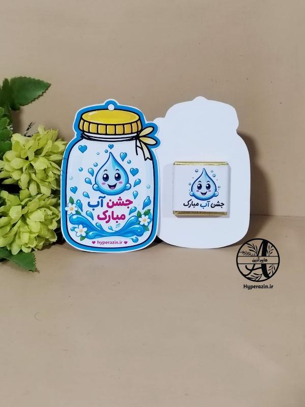 گیفت شکلات جشن آب 