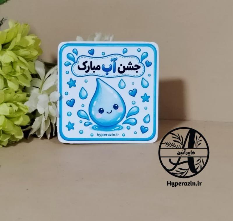 کارت جشن آب 