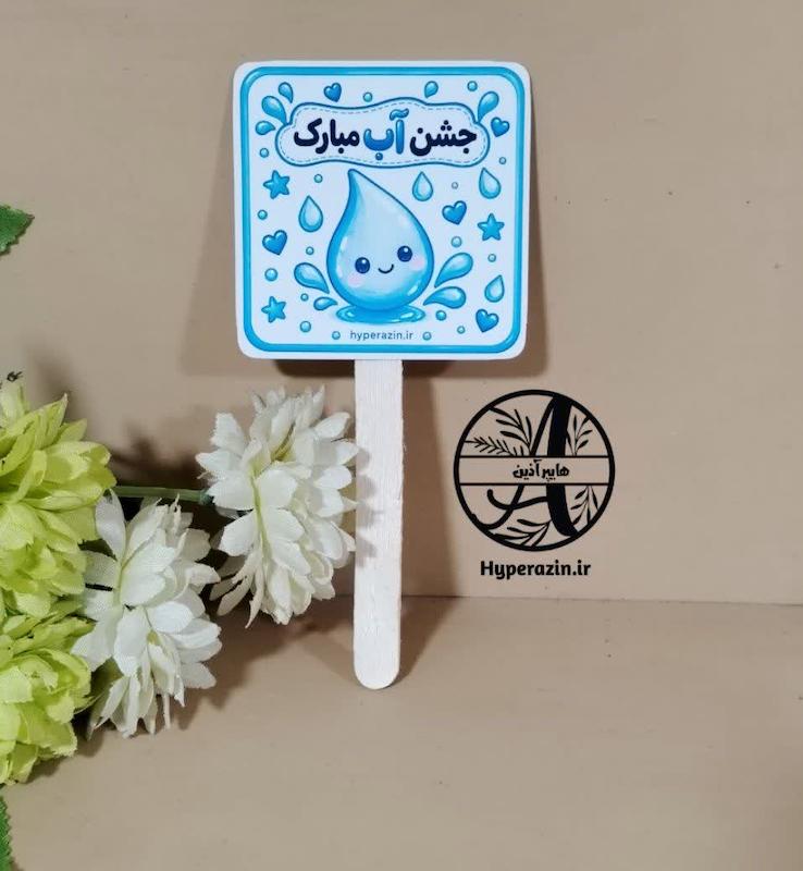 تاپر کوتاه جشن آب 