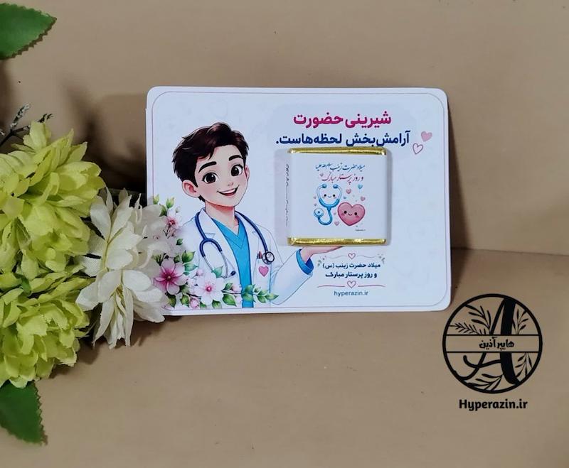 گیفت روز پرستار تولد حضرت زینب سلام الله علیها 