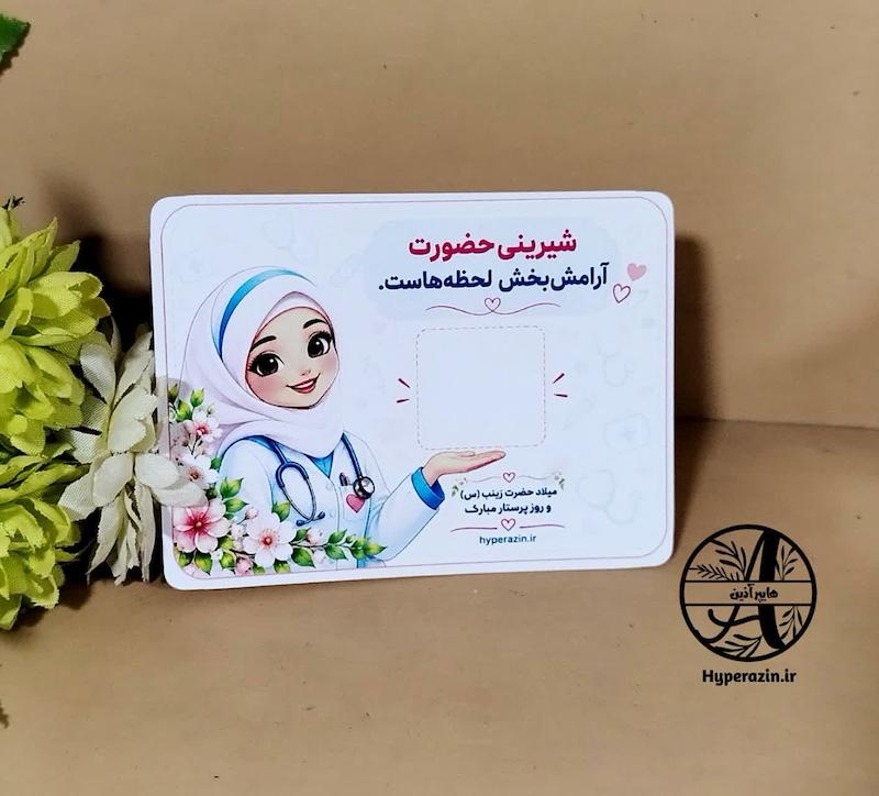 کارت روز پرستار میلاد حضرت زینب کد 0001 هایپرآذین