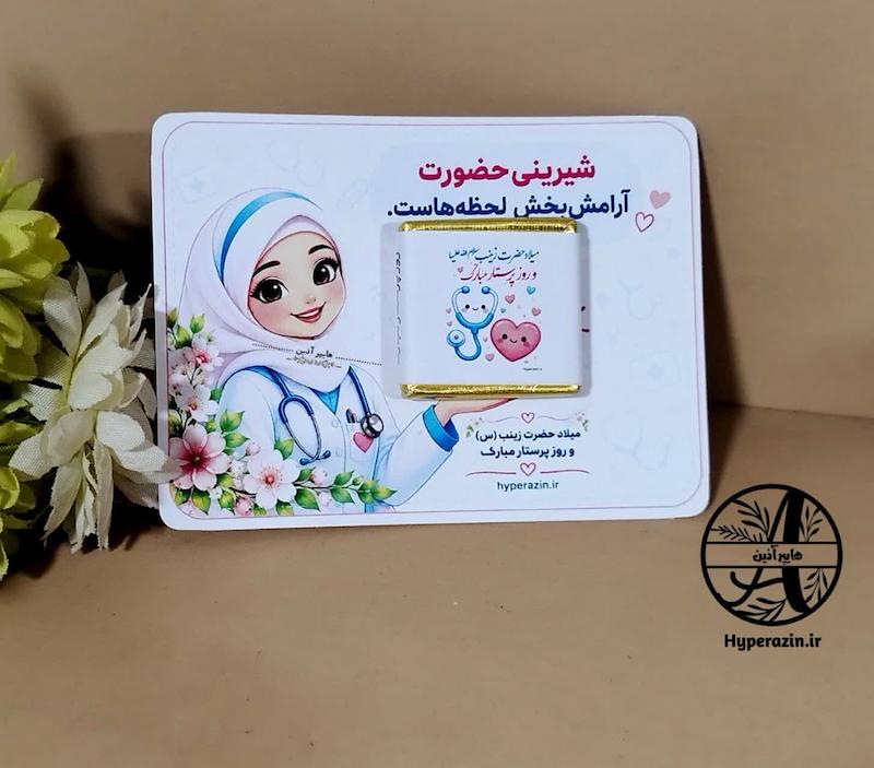 کارت روز پرستار میلاد حضرت زینب کد 0001 هایپرآذین