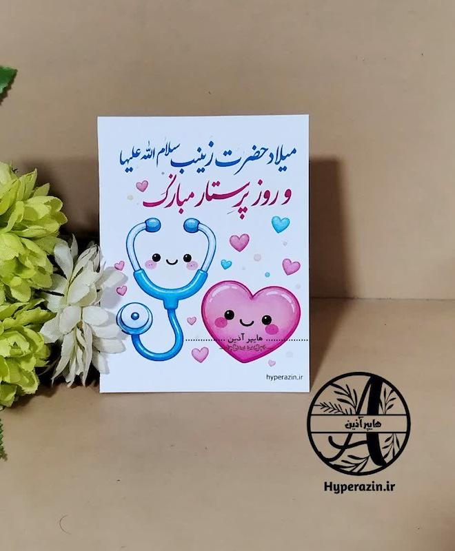 کارت روز پرستار میلاد حضرت زینب کد 0003 هایپرآذین