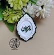 گیفت محرم حضرت رقیه سلام الله علیها کد 0003 هایپر آذین 