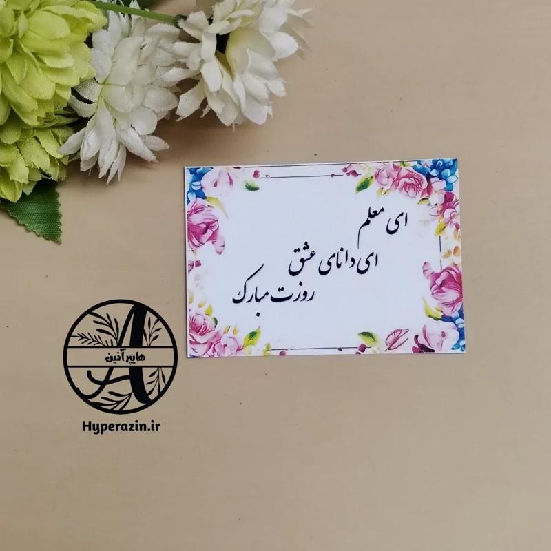 گیفت کارت تبریک روز معلم کارت پستال مناسبتی سایز 6 در 8.5 کد 0001 هایپرآذین