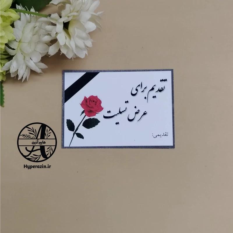 گیفت کارت عرض تسلیت کارت پستال مناسبتی سایز 6 در 8.5 کد 0001 هایپرآذین