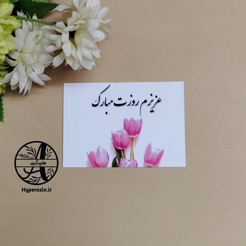 گیفت کارت تبریک روزت مبارک کارت پستال مناسبتی سایز 6 در 8.5 کد 0001 هایپرآذین