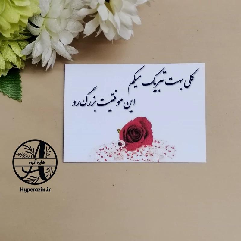 گیفت کارت تبریک موفقیت شغلی یا تحصیلی کارت پستال مناسبتی سایز 6 در 8.5 کد 0001 هایپرآذین