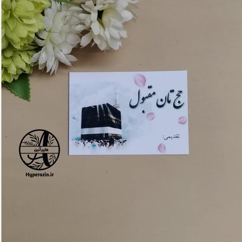 گیفت کارت تبریک حج عمره یا حج تمتع کارت پستال سایز 6 در 8.5 کد 0001 هایپرآذین