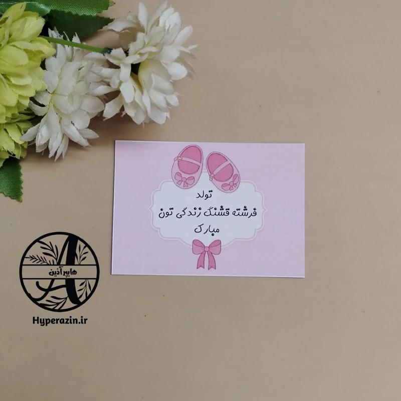 گیفت کارت تبریک تولد نوزاد کارت پستال سایز 6 در 8.5 کد 0001 هایپرآذین 