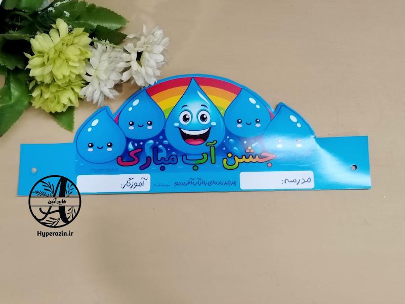تاج جشن آب 