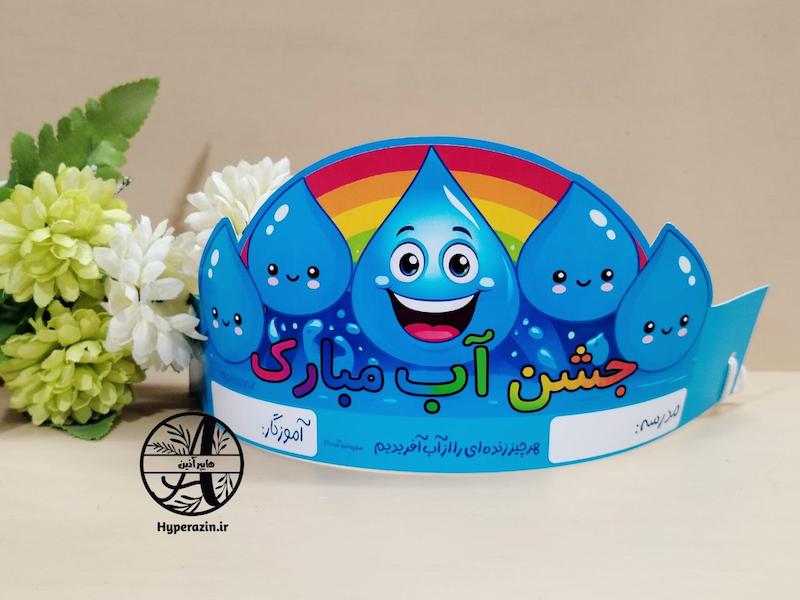 تاج جشن آب کد 0003 هایپر آذین 