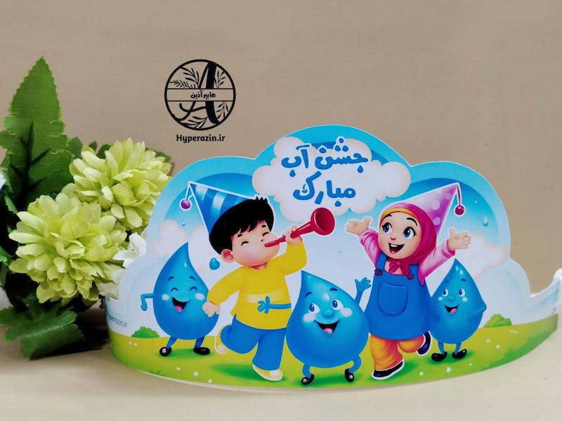 تاج جشن آب 