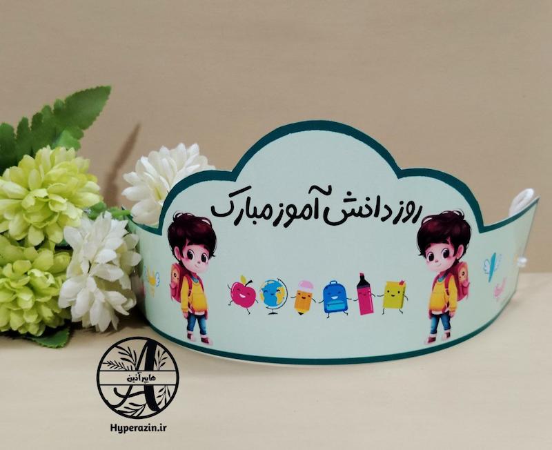 تاج  روز دانش آموز پسرانه کد 0001 هایپر آذین