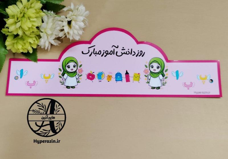 تاج  روز دانش آموز دخترانه کد 0001 هایپر آذین 