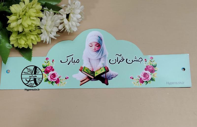 پک جشن قرآن ، جشن تکلیف دخترانه بک گراند سبز طرح 1 هایپرآذین 
