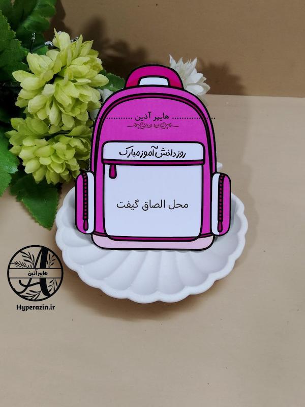 گیفت روز دانش آموز کارت گیفت طرح کوله پشتی روز دانش آموز کد 0006 هایپر آذین