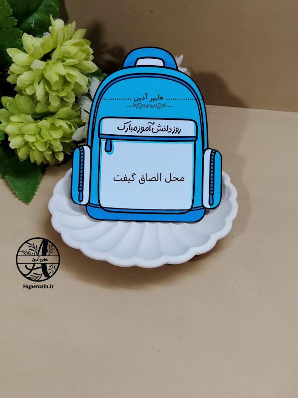 گیفت روز دانش آموز کارت گیفت طرح کوله پشتی روز دانش آموز کد 0006 هایپر آذین