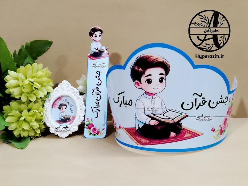 پک گیفت جشن قرآن پسرانه بک گراند آبی طرح 1 کد 0002 هایپر آذین 