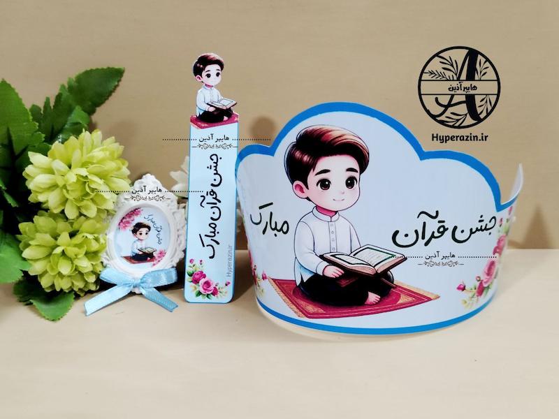 پک گیفت جشن قرآن پسرانه طرح1 کد 0002 هایپر آذین 