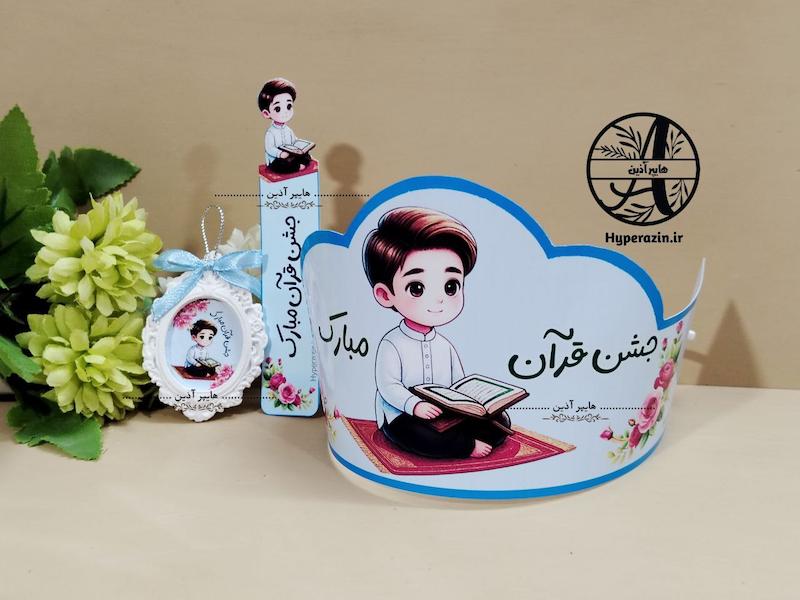 پک گیفت جشن قرآن پسرانه طرح1 کد 0002 هایپر آذین 