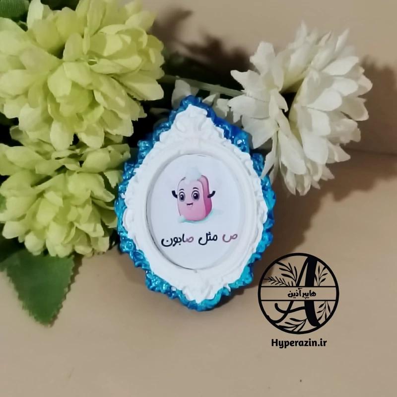 گیفت الفبا ص مثل صابون گیفت مدارس هایپر آذین
