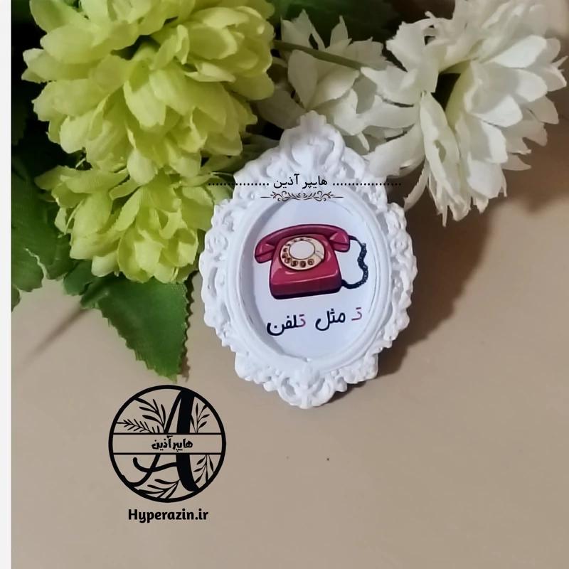 گیفت الفبا حرف ت مثل تلفن هایپرآذین