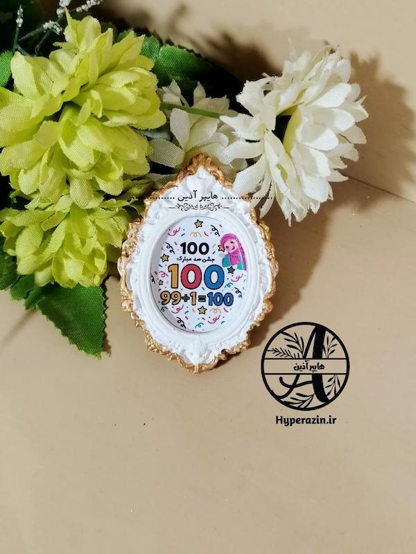 گیفت جشن 100 دخترانه کد 0001 هایپرآذین