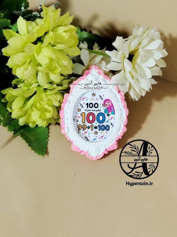 گیفت جشن 100 دخترانه کد 0001 هایپرآذین