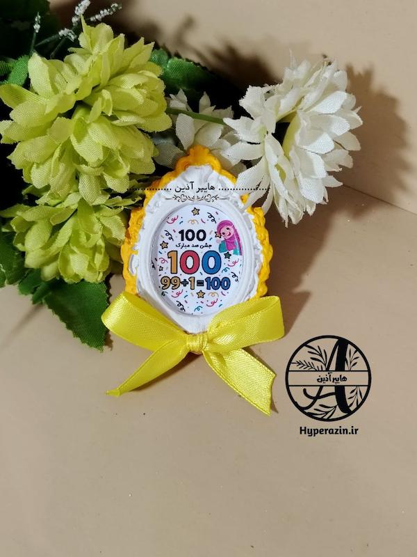 گیفت جشن 100 دخترانه کد 0001 هایپرآذین