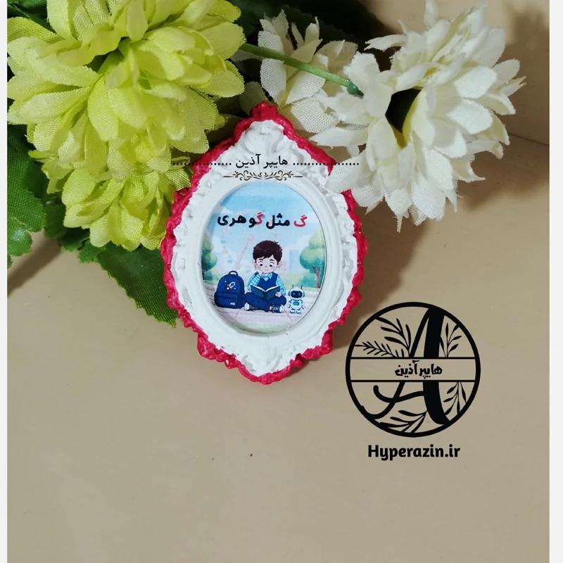 گیفت الفبا حرف گ مثل گوهری هایپرآذین
