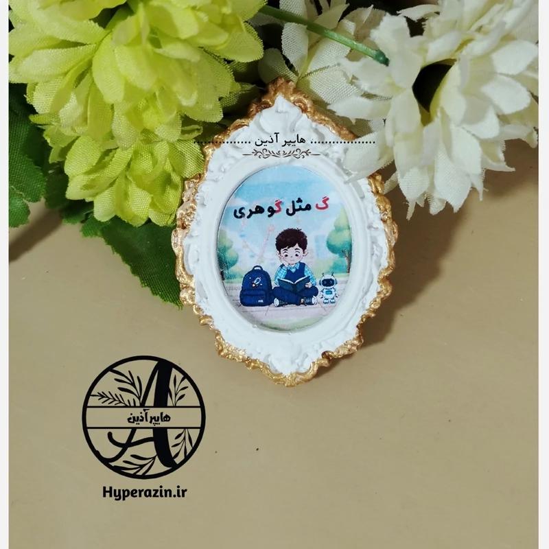 گیفت الفبا حرف گ مثل گوهری هایپرآذین