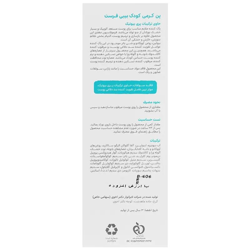 پن کرمی کودک بیبی فرست 250 میلی لیتر