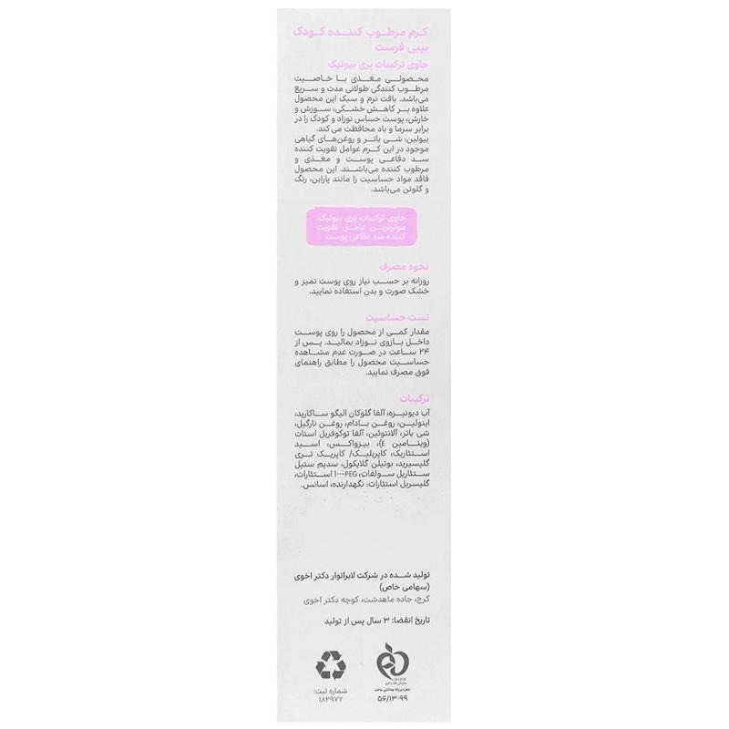 کرم مرطوب کننده کودک بیبی فرست 100 میلی لیتر